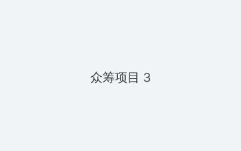 喜欢你我也是第3季免费观看 众筹项目 - 社区纪录片